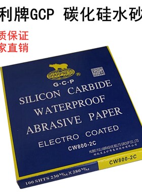 犀利GCP砂纸碳化硅耐水砂纸水沙皮犀利SIC打磨抛光水磨砂纸2000#