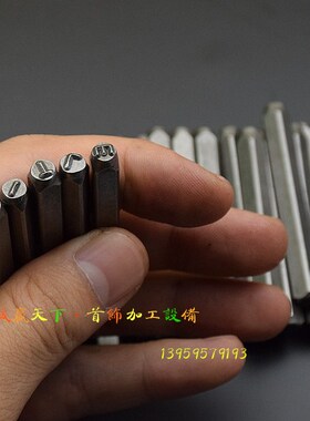 首饰手敲钢印钢字码字模 冲头字码数字0-9英文冲子字母钢号码标牌