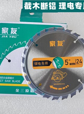 家友5寸硬质合金圆锯片木工切割片锂电专用切铝不崩边角磨机切割