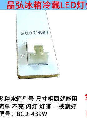 格力晶弘冰箱灯冷藏LED灯条照明 反光体BCD-439WIPQCV配件