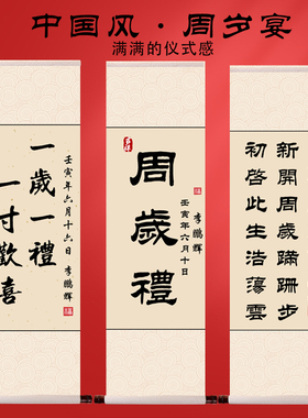 周岁礼卷轴宝宝一岁一礼新中式场景布置足L印纪念挂轴字画抓周道