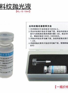 KG-10模具镜面抛光液去羊毛纹料纹暗影雾面发白棉球纹抛光液药水
