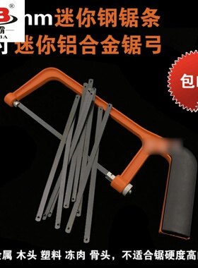 150mm迷你钢锯条 6寸迷你锯弓 小锯条手用钢锯条铝合金钢锯架锯弓