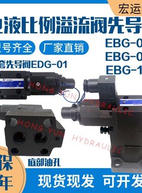 油研液压电液比例溢流阀EDG-01比例阀EBG-03/06调压阀EFBG-03/06/