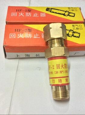 焊割焊接HF-2型乙炔回火器 止火阀 回火器 回火防止器 回火阀