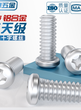 6061铝合金圆头十字螺丝铝机螺钉盘头螺栓M4M5M6M8*10x12/16/20mm