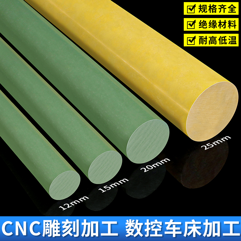 黄色环氧树脂棒实心电木绝缘棒材料绿色fr4圆棒玻纤板加工定制 - 图0