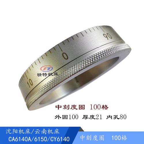云南车床/宝鸡机床CY6140/6150/CS6140 中刻度环/圈/小托板刻度盘 - 图0