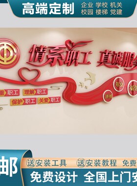 3D立体红色丝带心形创意工会文化墙形象墙员工职工之家亚克力墙贴