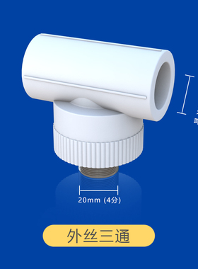 ppr外丝三通4分 6分 1寸 加厚20 25 32外牙接头水管配件ppr