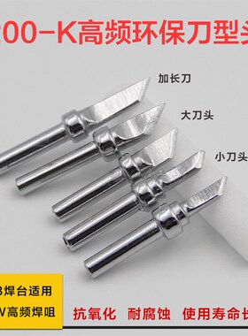 200烙铁头 90W高频电烙铁头适用快克203H烙铁咀K刀头抗氧化烙铁嘴
