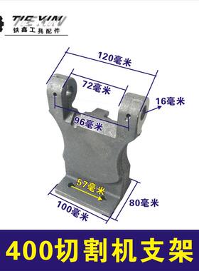 三项2G.2切割机配件齐全400切割机配件大全钢材机压板通用型。