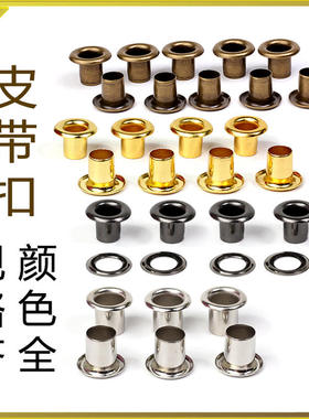 皮带孔保护圈气眼扣扣金属扣眼箱包鞋帽扣眼打孔安装工具包邮