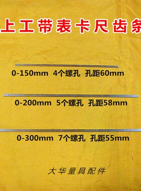 上成桂量上工靖江广陆三丰带表卡尺可用150 200 300齿条