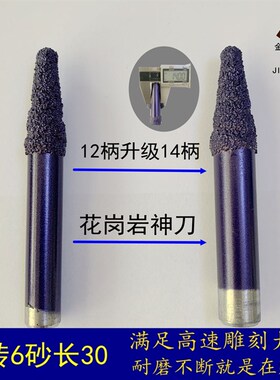 花岗岩浮雕刀14转6砂长30高速雕刻不断刀石材雕刻机刀具雕刻刀头