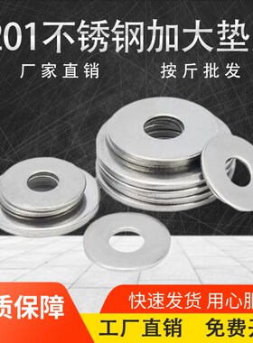 201不锈钢平垫加大垫片加厚垫圈薄平垫华司圆形螺丝垫片按斤包邮