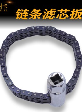 滤芯器扳手 汽修机油格拆卸工具 双链条套筒机滤扳手万能链条扳手