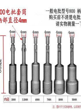 800 801 802电批套筒 外六角 电动螺丝刀套筒5 5.5 6 7 8 10mm
