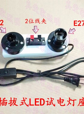 LED试灯器 E14 B22 E27螺口快速插拔式老化测试灯座 试灯线带夹子