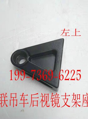 中联吊车后视镜支架座子倒车镜架子座子 底座齐星驾驶室配件