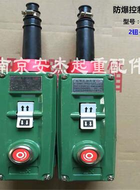 防爆电动葫芦控制手柄 BAK71起重机/行吊启东新黎明防爆按钮开关