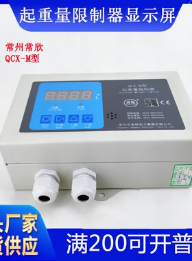 常州常欣牌起重量限制器QCX-M起重量 双梁行车起重机超载限制器