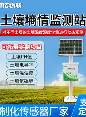 土壤墒情监测站农业大棚土质ph温湿度酸碱度多层传感器自动检测仪