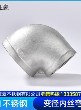 201不锈钢内丝精铸弯头丝扣变径90度转接头1/2 4分DN14水管变径