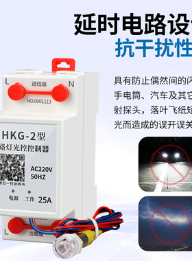 路灯光控开关HKG-2全自动智能光控感应器探头可调光控控制器220V