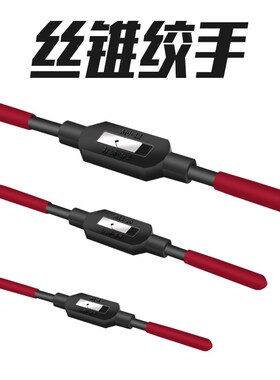 UMLO手用丝锥扳手手动攻丝绞手攻牙扳手工具丝攻绞杠M1-M33红柄