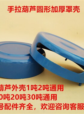手拉葫芦蓝色配件加厚前后护罩壳1/2/3/5/10吨手动 配件导链外壳