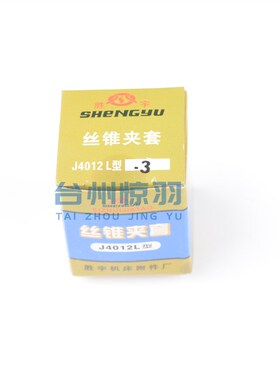 胜宇丝锥夹套J4012L-M3 M4 M5 M6-8 M10 M12日标丝攻夹头