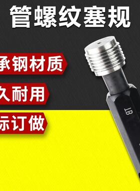 G管螺纹塞规/环规/G1/16-G6寸规格齐全/直管螺纹塞规1分管3分管