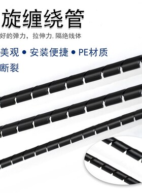 黑色缠绕管 螺旋PE绕线管 4mm 6mm 电线收纳 柔韧 耐磨
