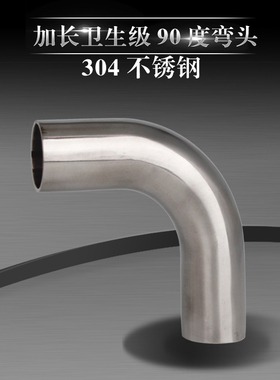 304/316L不锈钢焊接加长弯头90度卫生级直角弯管对焊接头管件抛光