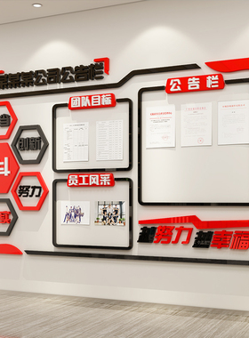 公告栏团队单位文化墙贴3d立体亚克力公司企业办公室装饰墙画装饰