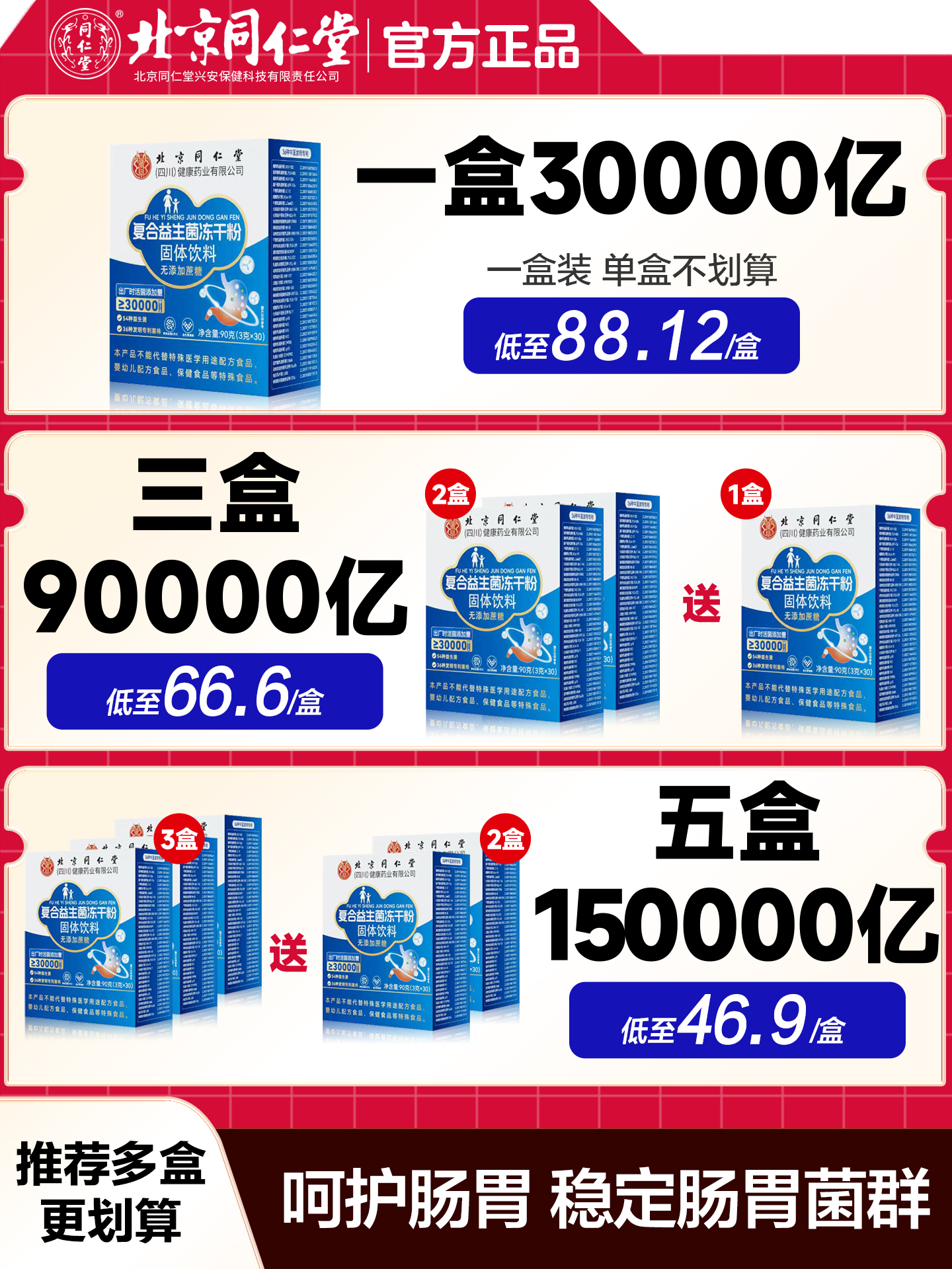 北京同仁堂益生菌益生元乳酸菌复合益生菌成人肠胃调理拍3发5