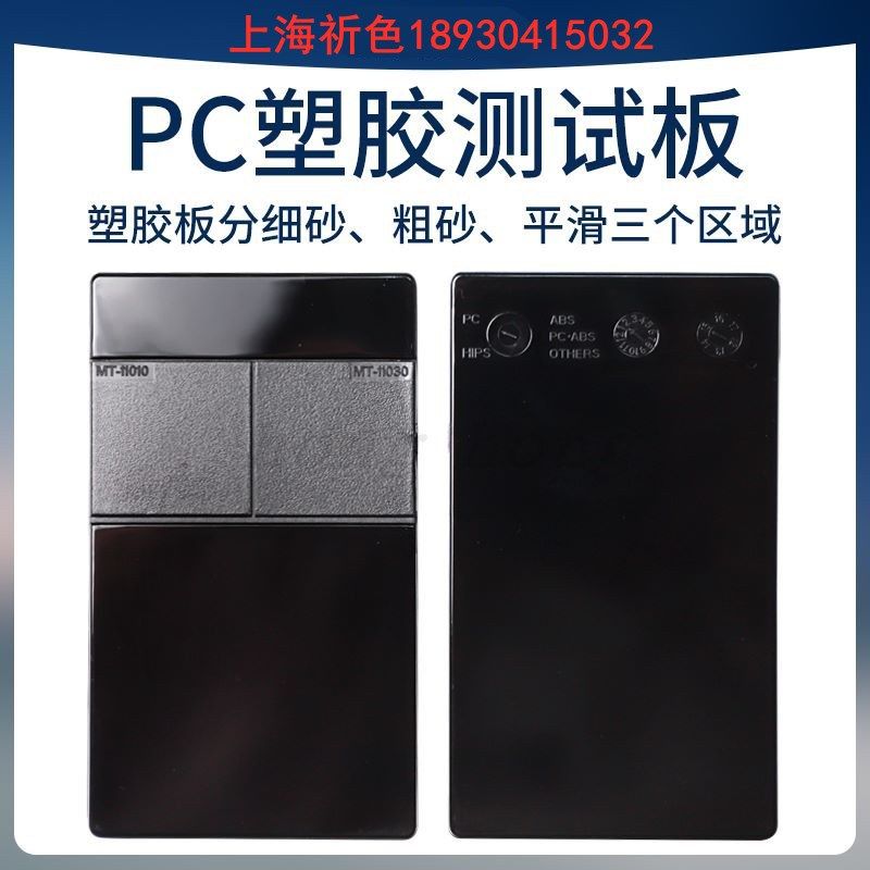PC塑胶测试板涂料喷涂测试板涂料油漆测试板底材PC塑料板,淘宝优惠券,粉丝福利购,淘宝优惠卷