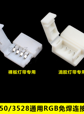 LED灯带免焊连接器滴胶/裸板5050/3528七彩RGB单色灯条免焊扣子