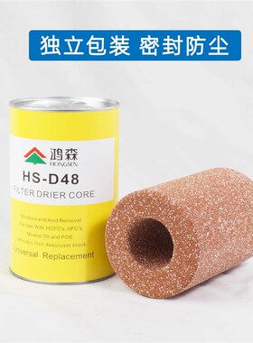 鸿森空调冷库制冷机组压缩机SF-48 D-48干燥过滤器吸水除酸过滤芯