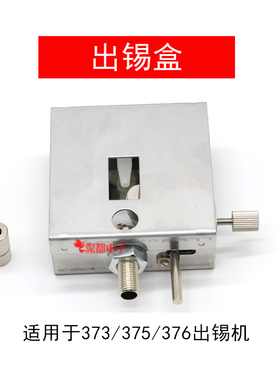 全自动焊锡机配件 快客出锡盒375B 376D出锡装置 送锡盒 出锡机构