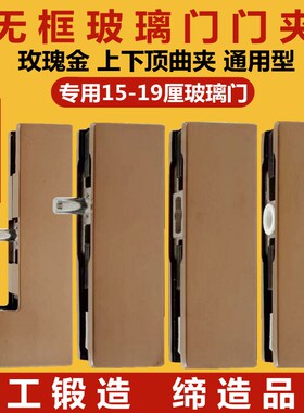无框玻璃门夹哑黑色黄钛玫瑰黑钛金15-19厘上下顶曲夹一七字门夹