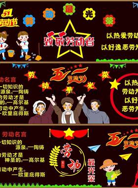 五一劳动节黑板级室报教室装墙贴小学饰幼儿园教文化班SWA毛毡布