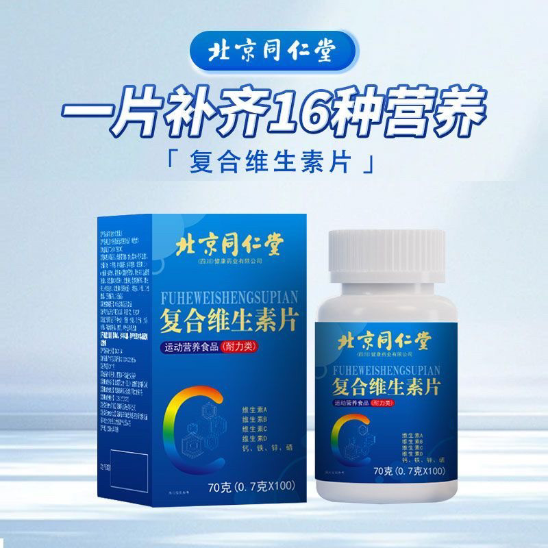 北京同仁堂多种复合维生素b族VB1263H代谢正品,淘宝优惠券,粉丝福利购,淘宝优惠卷