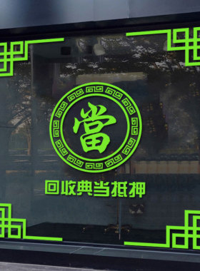 典当行门贴玻璃门贴纸当铺贴x饰防水贴画橱窗装饰品贴画广告字墙