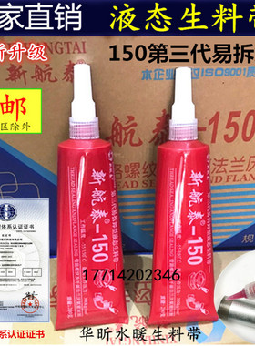 新航泰150液态生料带三代可拆卸液体生胶带厌氧胶螺纹密封胶厂家