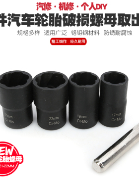 汽车轮胎受损滑牙螺母螺帽螺丝螺栓防滑拆卸套筒扳手工具取出器
