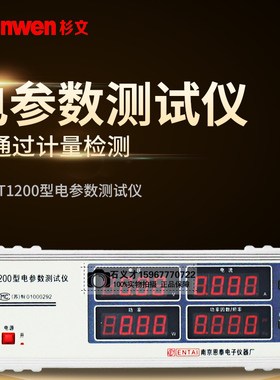 南京恩泰ET1200/ET1200A型电参数测试仪数显式电参数检测仪