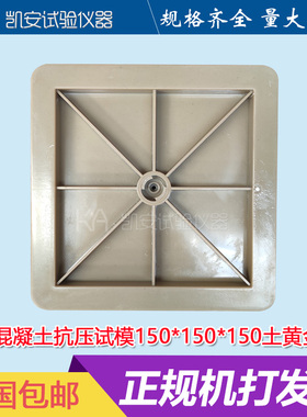 混凝土试块模具加强筋150方抗压水泥盒子砼块试压模塑料试模加固