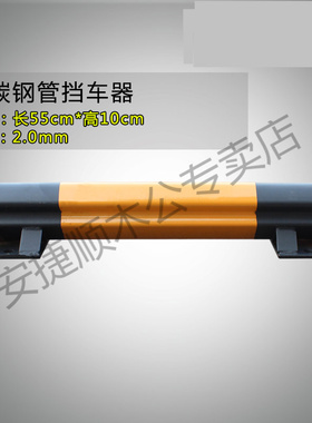 钢管车轮低碳钢车轮倒车阻车器钢管挡车器车位止退器